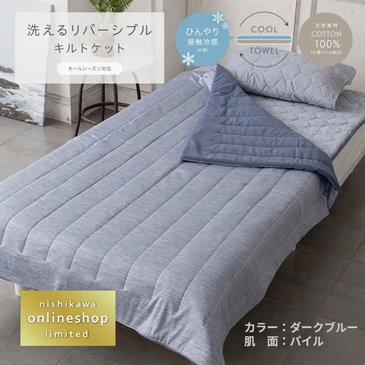 洗えるリバーシブルケット タオル地&クール