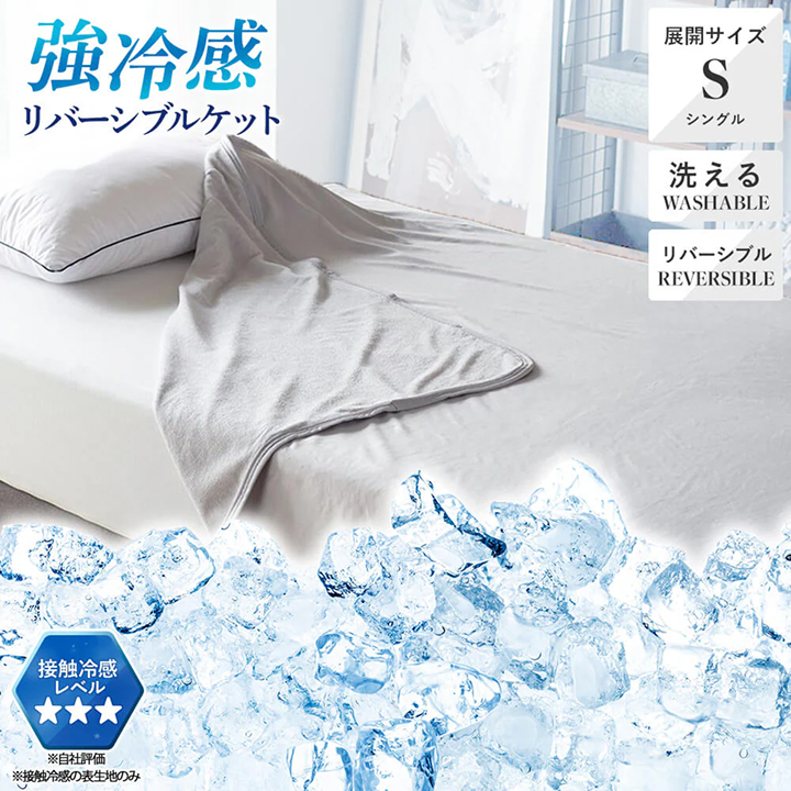 接触冷感リバーシブルケット シングル