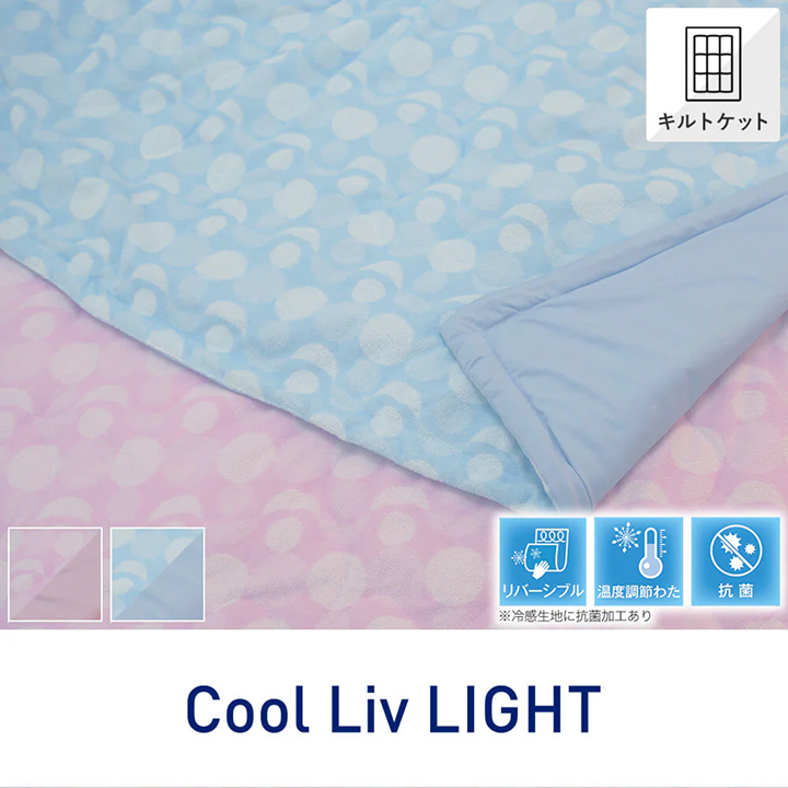 洗えるリバーシブルキルケット クールリブ ライト