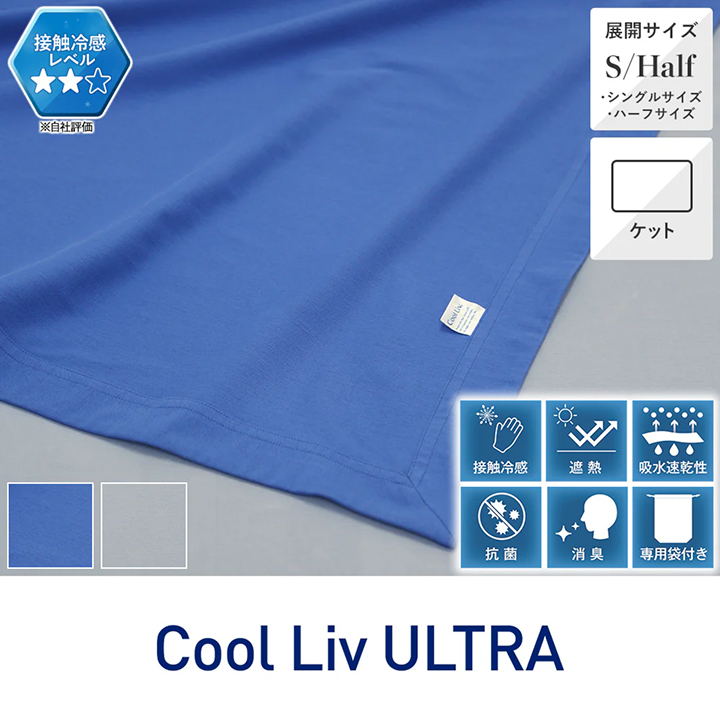 接触冷感ブランケット クールリブ ウルトラ