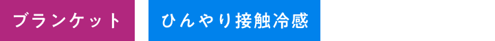 icon - ブランケット・ひんやり接触冷感