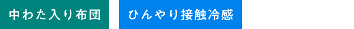icon - 中綿入り布団・ひんやり接触冷感