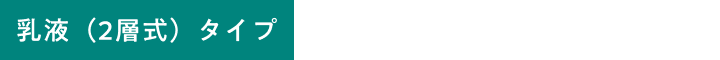 アイコン-2層式乳液タイプ