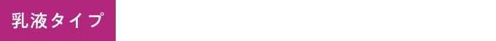 アイコン-乳液タイプ