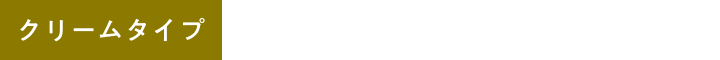 アイコン-クリームタイプ