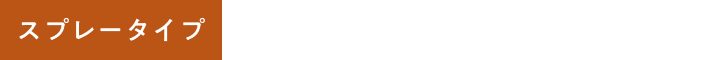 アイコン-スプレータイプ