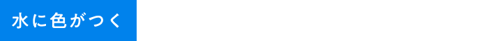 アイコン-水に色がつく