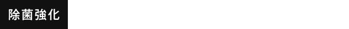 アイコン-除菌強化