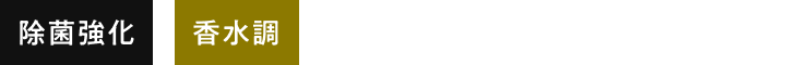 アイコン-除菌強化・香水調