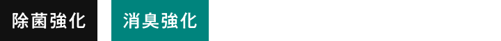 アイコン-除菌強化・消臭強化