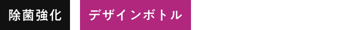 アイコン-除菌強化・デザインボトル