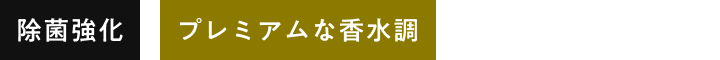 アイコン-除菌強化・プレミアムな香水調