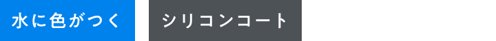 アイコン-水に色がつく・シリコンコート