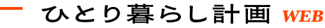 ひとり暮らし計画